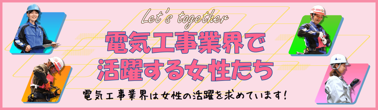 電気工事業界で活躍する女性たち